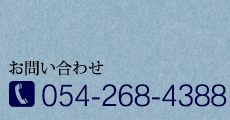 TEL.054-268-4388