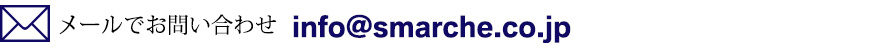 info@smarche.co.jp