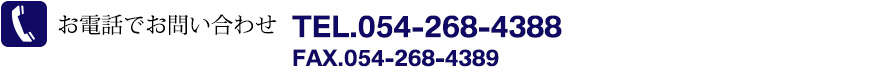 TEL.054-268-4388@FAX.054-268-4389