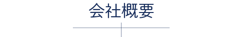 会社概要