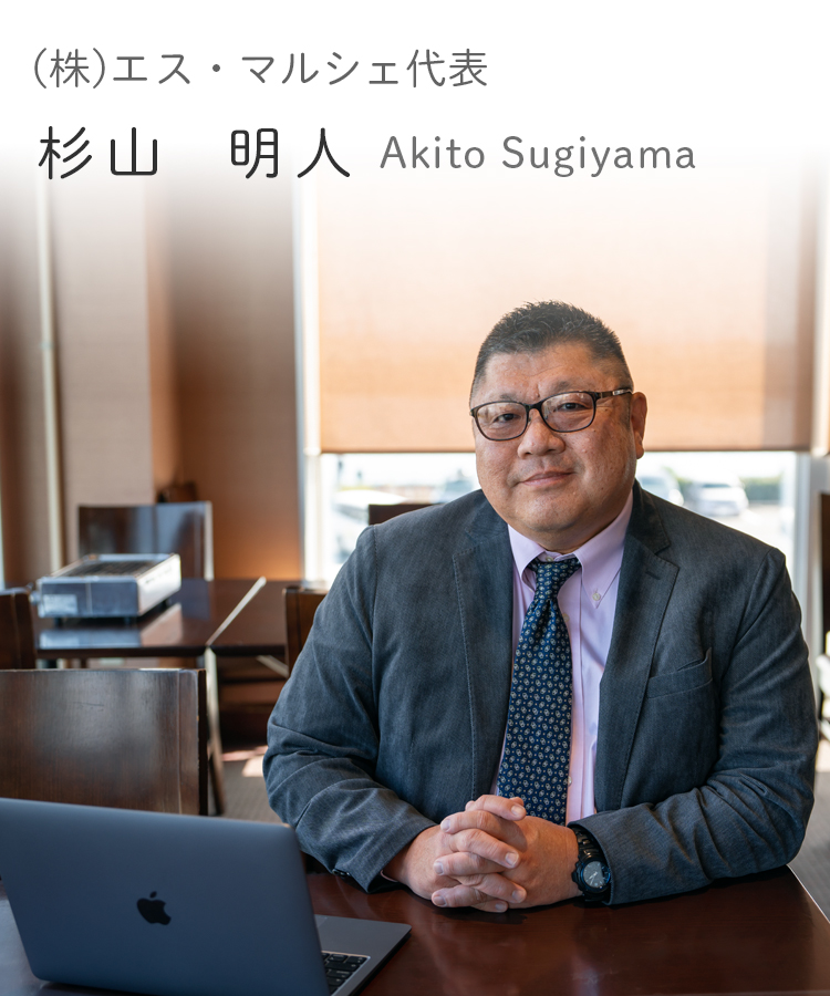 (株)エスマルシェ代表 杉山 明人