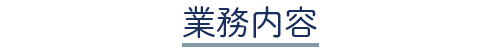 業務内容